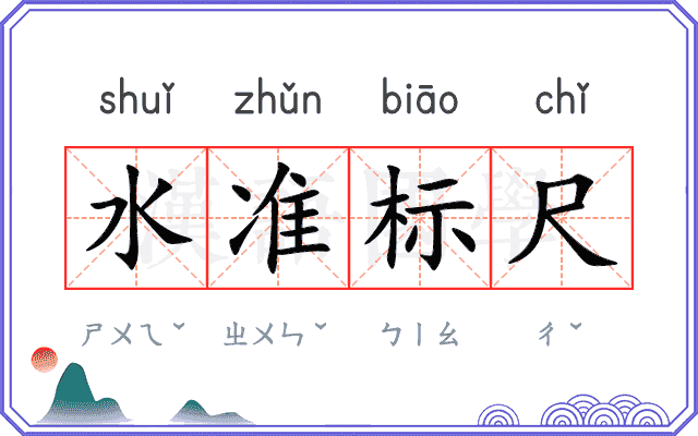 水准标尺