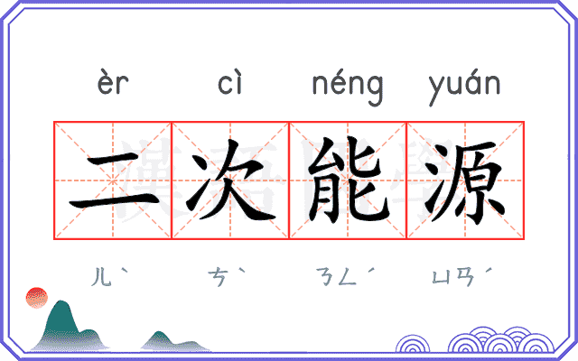 二次能源