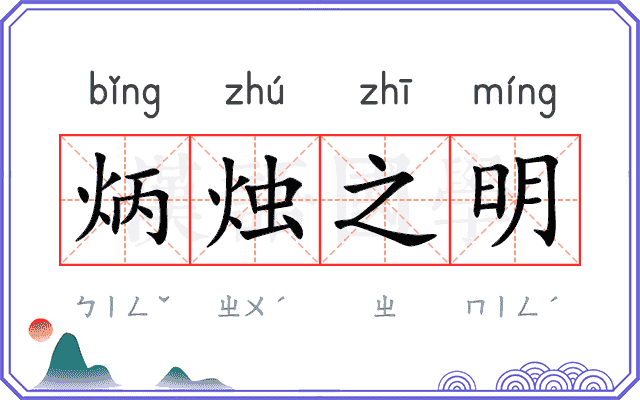 炳烛之明