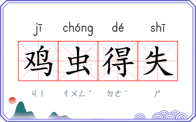 鸡虫得失