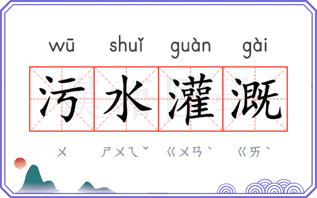 污水灌溉