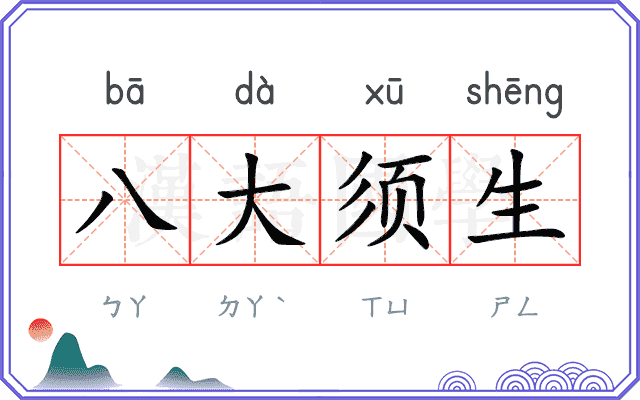 八大须生