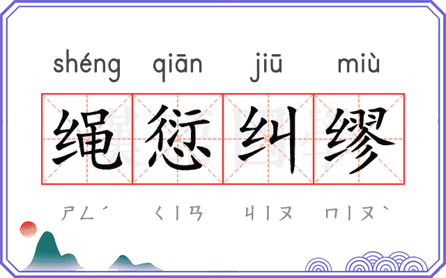 绳愆纠缪
