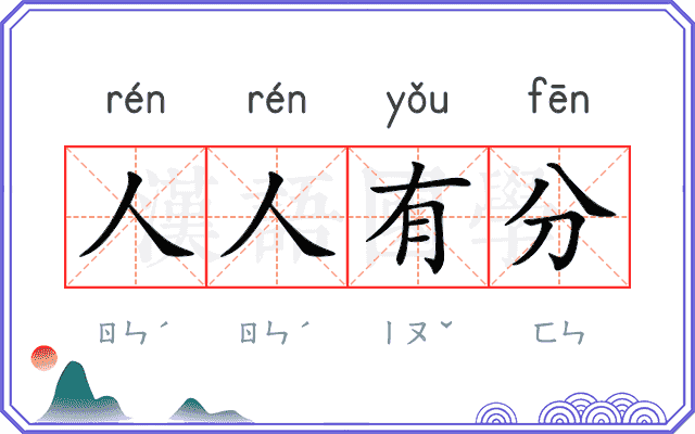 人人有分