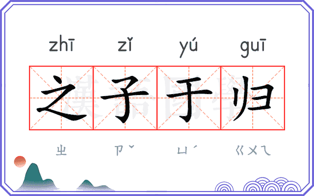 之子于归
