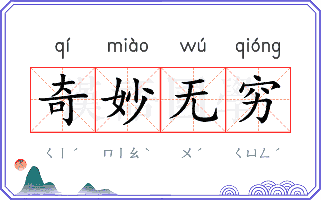 奇妙无穷