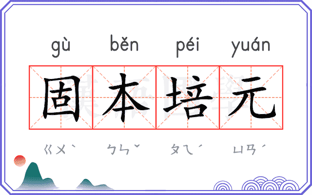 固本培元