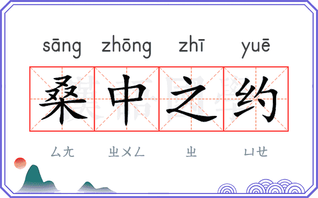 桑中之约