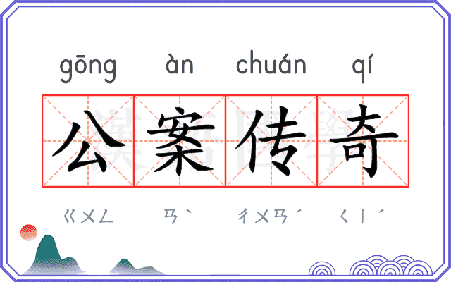 公案传奇