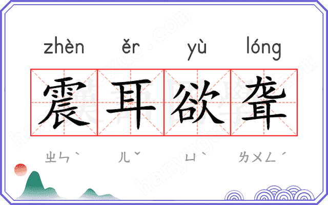 震耳欲聋