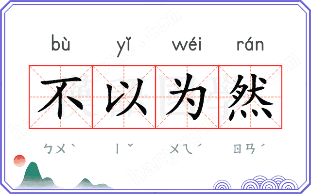 不以为然