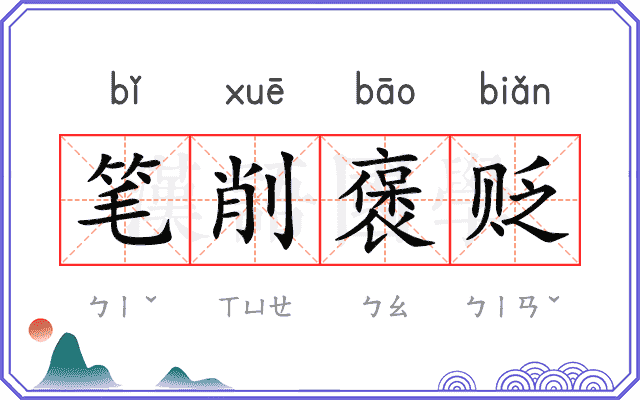 笔削褒贬