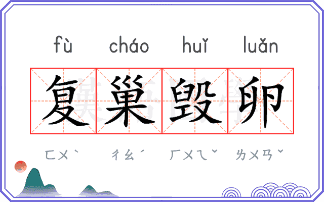 复巢毁卵