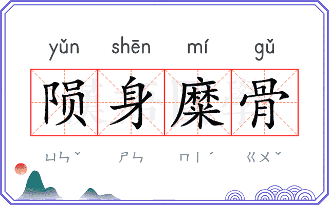 陨身糜骨
