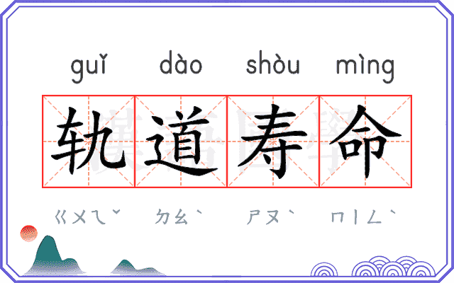 轨道寿命