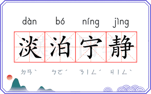 淡泊宁静