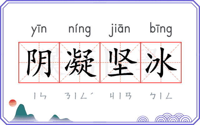 阴凝坚冰