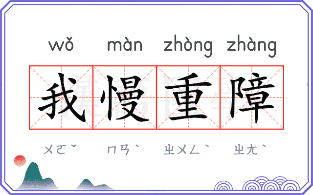 我慢重障