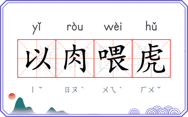 以肉喂虎