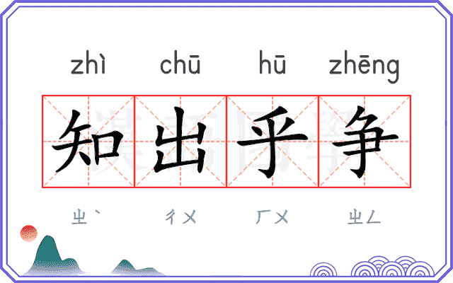 知出乎争