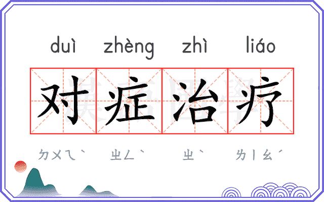 对症治疗