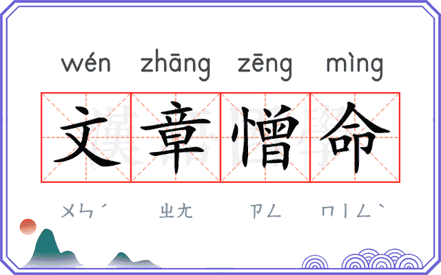 文章憎命