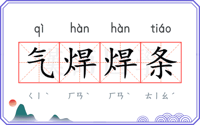 气焊焊条