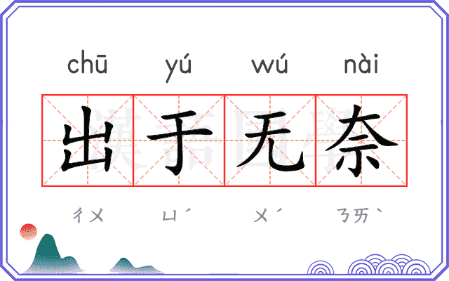 出于无奈