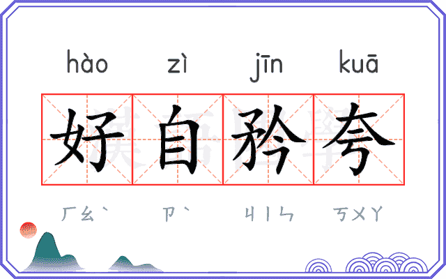 好自矜夸