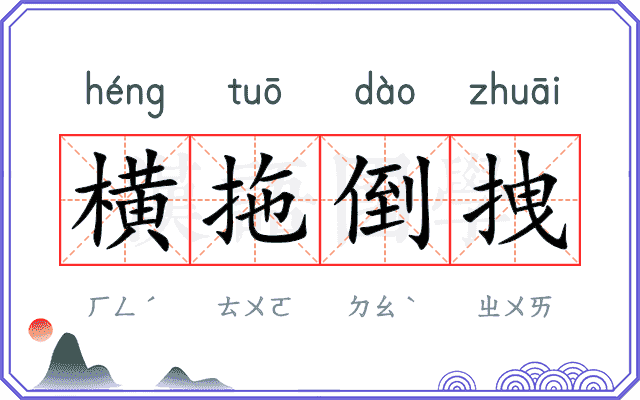 横拖倒拽