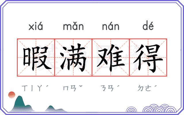 暇满难得