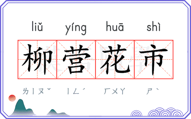 柳营花市