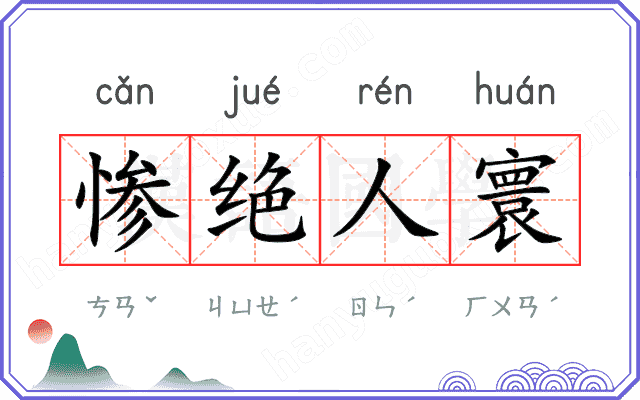 惨绝人寰