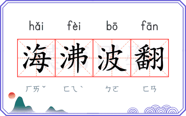 海沸波翻