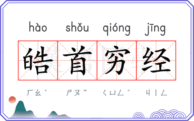 皓首穷经