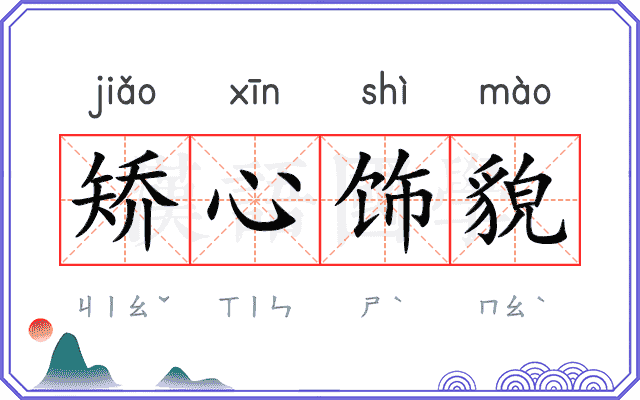 矫心饰貌