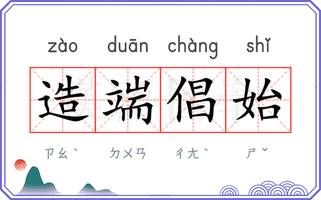 造端倡始