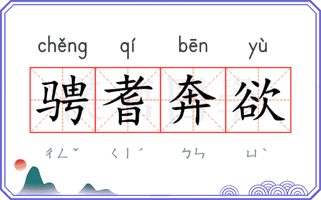 骋耆奔欲