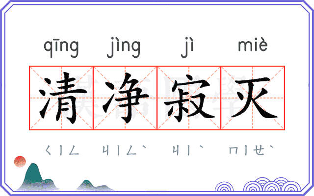 清净寂灭