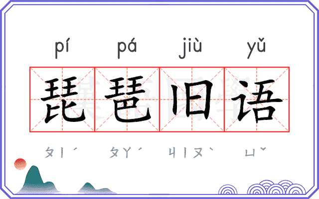 琵琶旧语