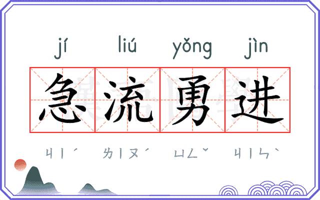 急流勇进