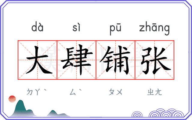 大肆铺张