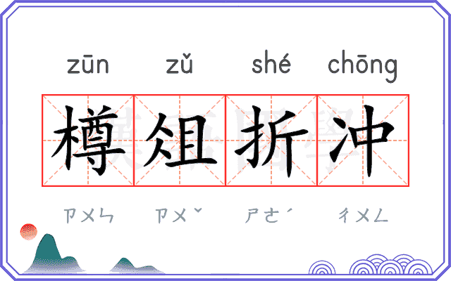 樽俎折冲