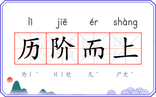 历阶而上