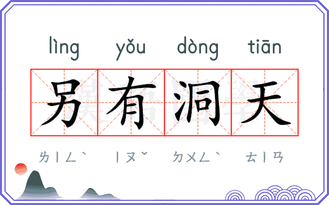 另有洞天