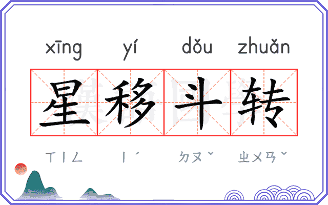 星移斗转