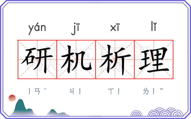 研机析理
