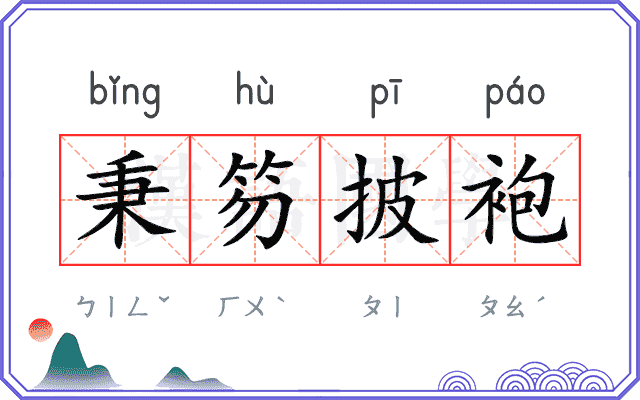 秉笏披袍