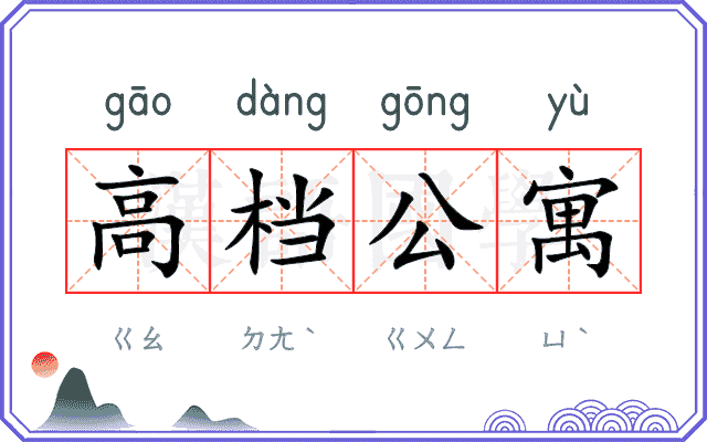 高档公寓