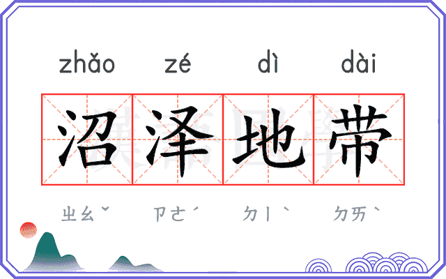 沼泽地带